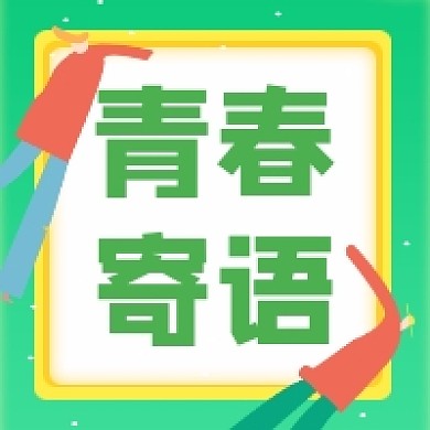 青春寄语简约插画公众号次图