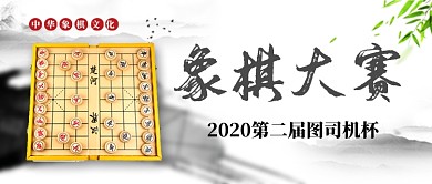 中国风象棋大赛公众号首图