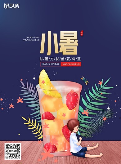 唯美夏天小暑节气海报