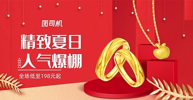 红色珠宝首饰海报