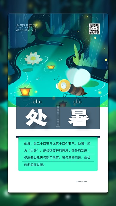处暑传统节气插画手机海报