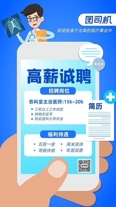 医护招聘蓝色扁平手机海报