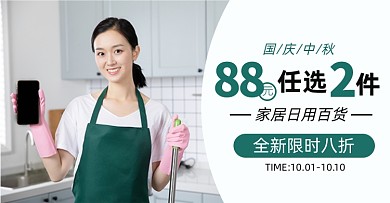 中秋国庆清洁用品日用百货淘宝电商横版图