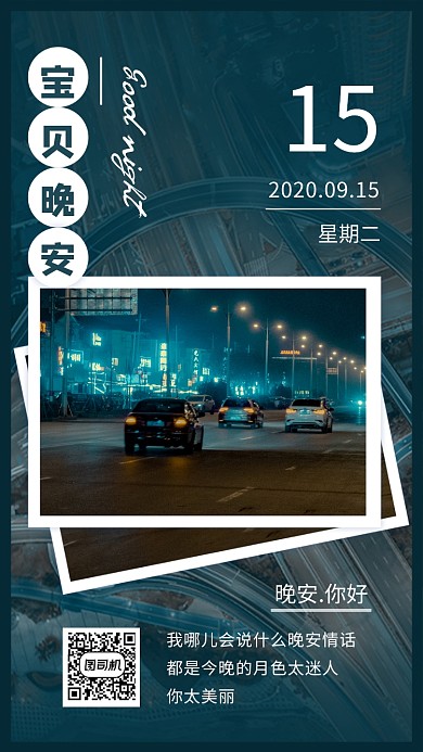 宝贝晚安蓝色夜景日签手机海报