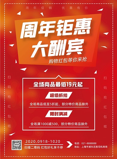 周年庆秋季促销红色优惠打折印刷海报