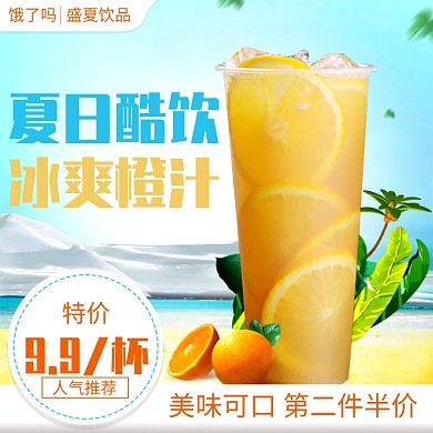 夏日果汁冷饮橙汁饿了么主图