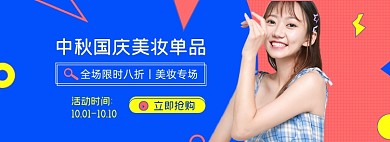 中秋国庆美妆淘宝电商banner图