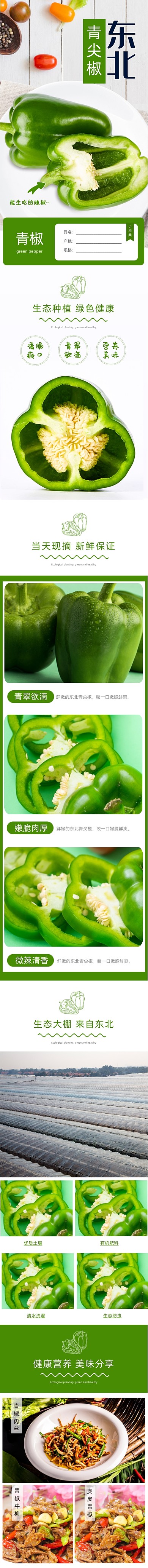 东北青尖椒蔬菜瓜果详情页