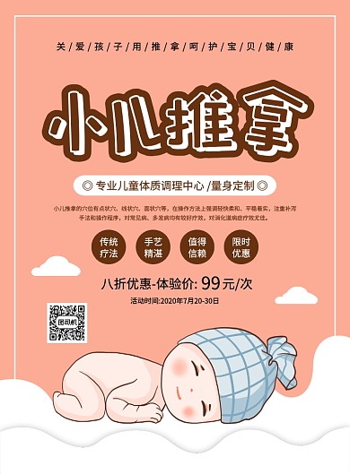 简约创意卡通小儿推拿促销宣传海报