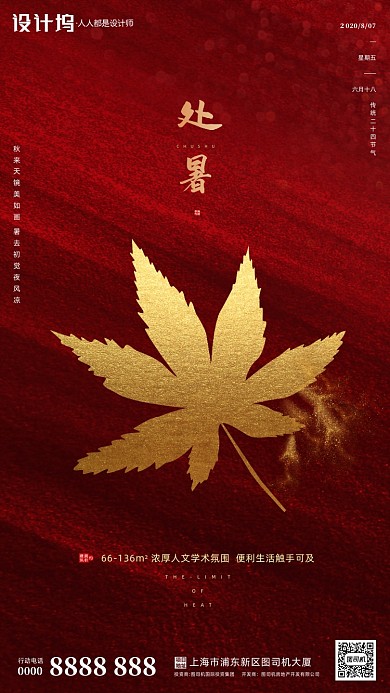 房地产传统节气处暑手机海报