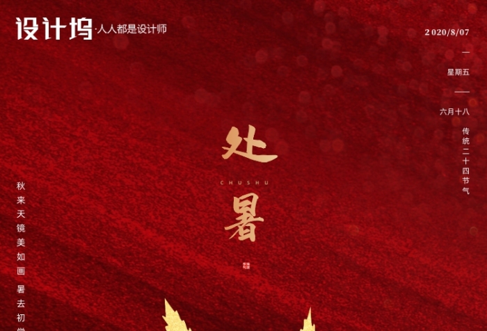 房地产传统节气处暑手机海报