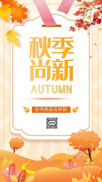 秋季新品手机海报