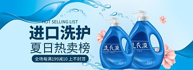 洗护用品洗衣液促销banner