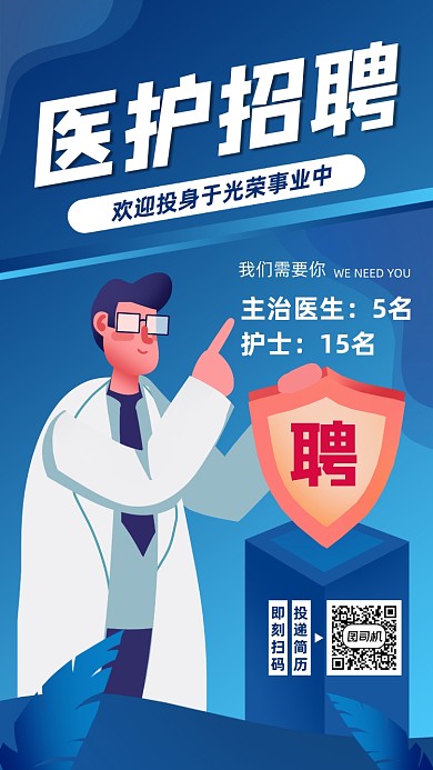 医护招聘宣传蓝色手绘风手机海报
