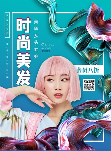 时尚美发会员优惠印刷海报