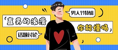 蓝色创意男人节公众号首图