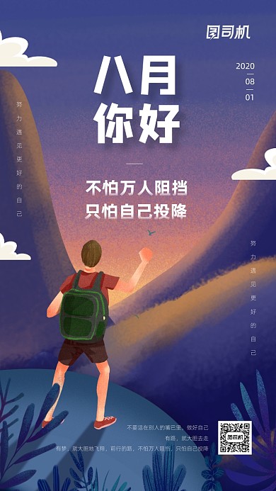 八月你好日签宣传手机海报