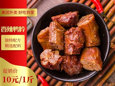 美团外卖鸭脖子促销主图