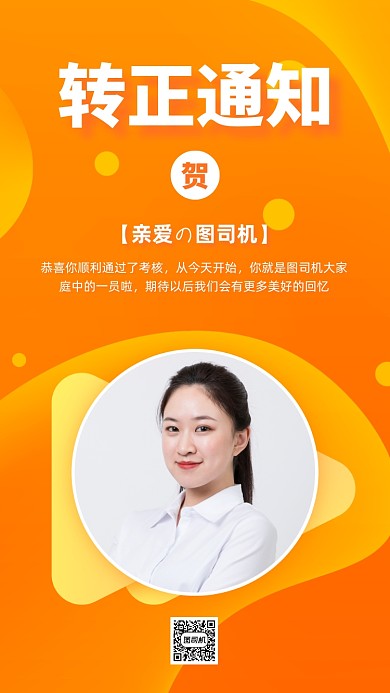 转正通知渐变橙色手机海报