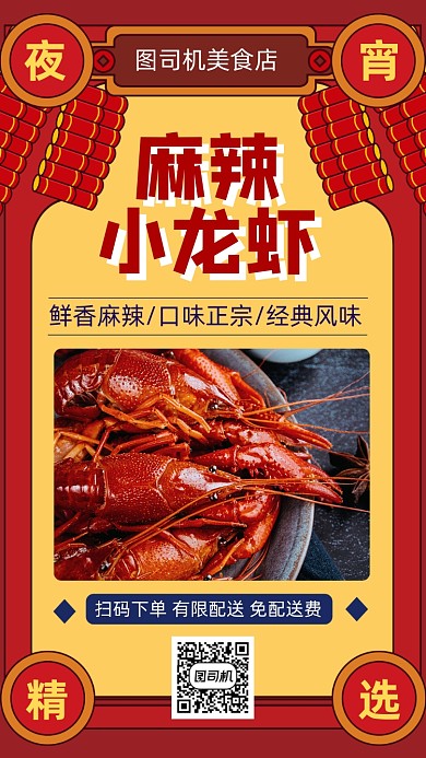 麻辣小龙虾美食外卖手机海报