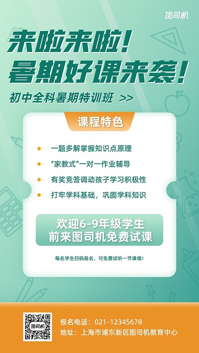 暑期初中特训班招生手机海报