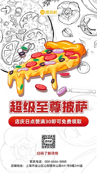 至尊披萨店庆手机宣传海报