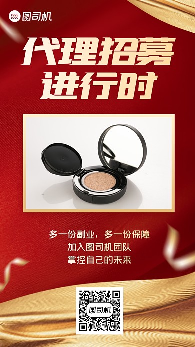 微商美妆代理招募红色质感手机海报
