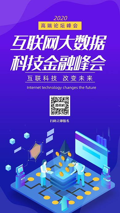 时尚科技互联网数据海报