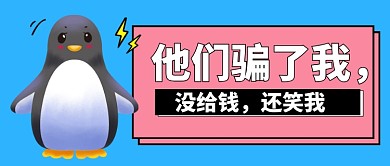 鹅厂被骗公众号首图