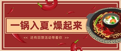 一锅入夏火锅公众号首图