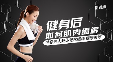 健身后小知识手机横版海报