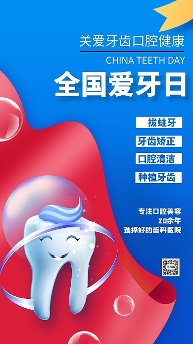 全国爱牙日医疗健康手机海报