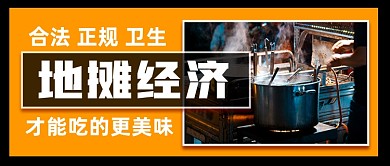 地摊经济卫生干净才能吃的美味