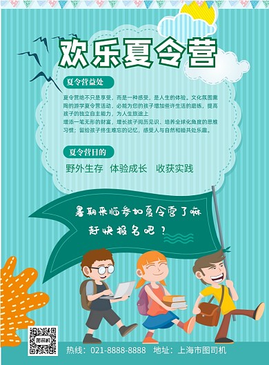 夏令营招生报名印刷海报
