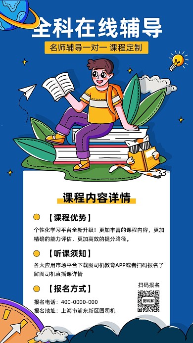 全科线上辅导插画手机海报