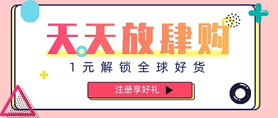 卡通几何全球购通用首图