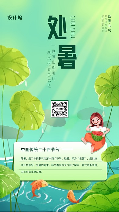 处暑传统节气手机海报