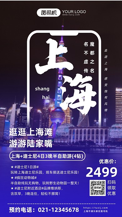 上海旅游迪斯尼套餐手机海报