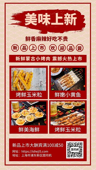 烧烤美味上新手机海报