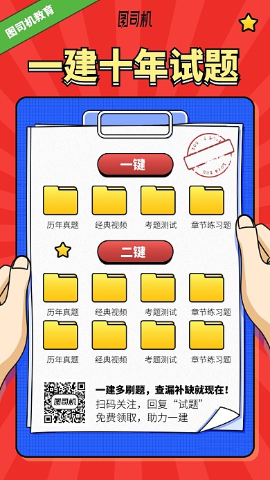 一建十年试题手机海报