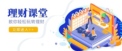 理财课堂轻松玩转理财公众号配图