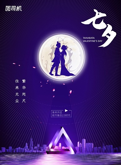 中国传统节日七夕情人节地产海报