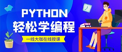 蓝色卡通编程培训教学公众号首图