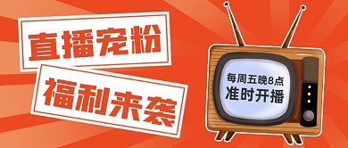 直播宠粉福利来袭预告公众号首图