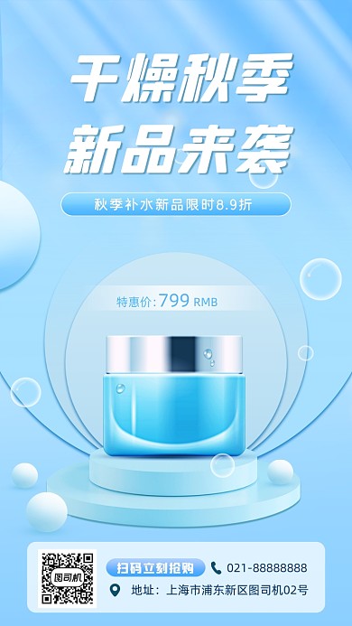护肤品促销宣传手机海报