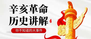 辛亥革命纪念日党建公众号首图