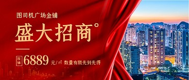 房地产商铺招商加盟公众号首图