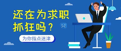 蓝色卡通求职压力公众号首图