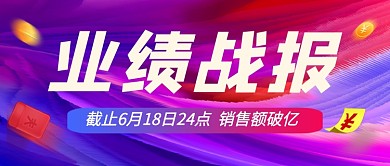 紫色时尚618业绩战报公众号首图
