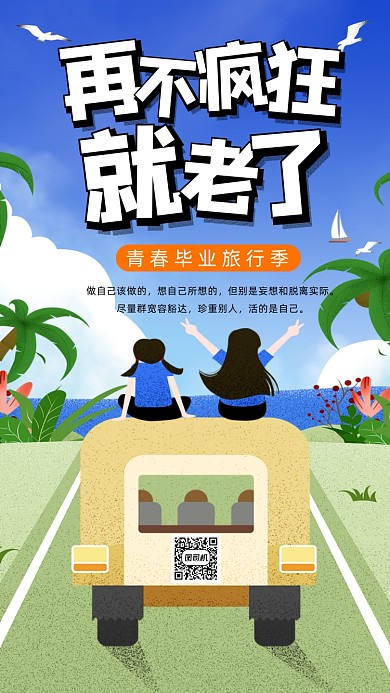 青春毕业季清新插画手机海报